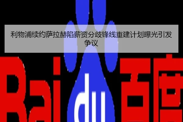 利物浦续约萨拉赫陷薪资分歧锋线重建计划曝光引发争议