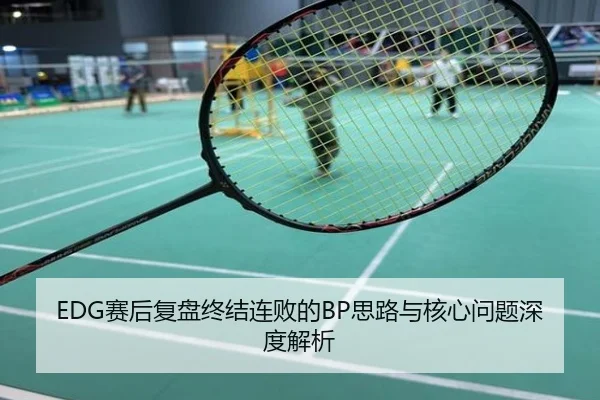 EDG赛后复盘终结连败的BP思路与核心问题深度解析
