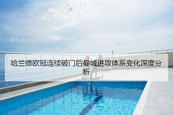 哈兰德欧冠连续破门后曼城进攻体系变化深度分析